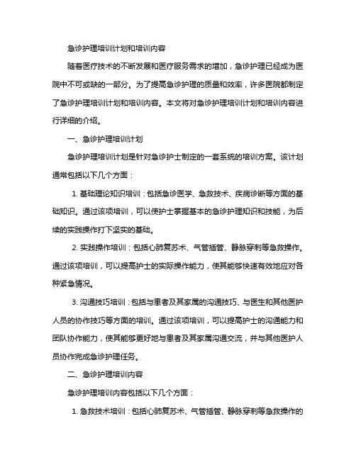 急诊护理培训计划和培训内容