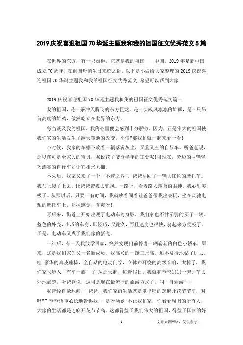 2019庆祝喜迎祖国70华诞主题我和我的祖国征文优秀范文5篇