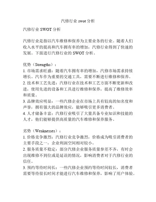 汽修行业swot分析