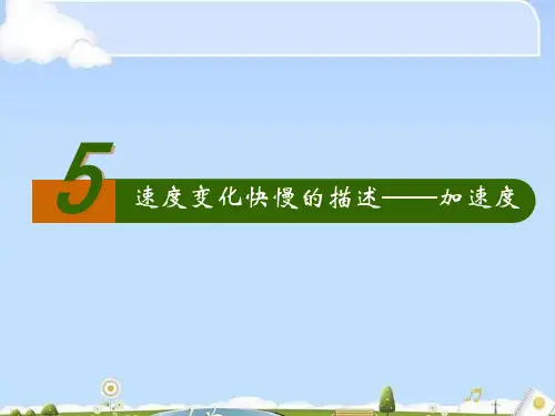 人教版必修1 1.5速度变化快慢的描述——加速度 (共19张PPT)(优质版)