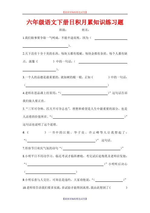 【小升初语文毕业考试】2020年小学六年级语文下册日积月累知识练习题新部编版(部编版).doc