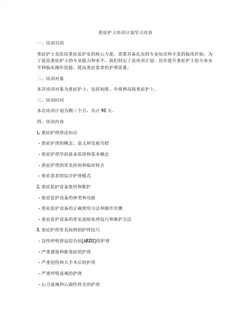 重症护士培训计划学习内容