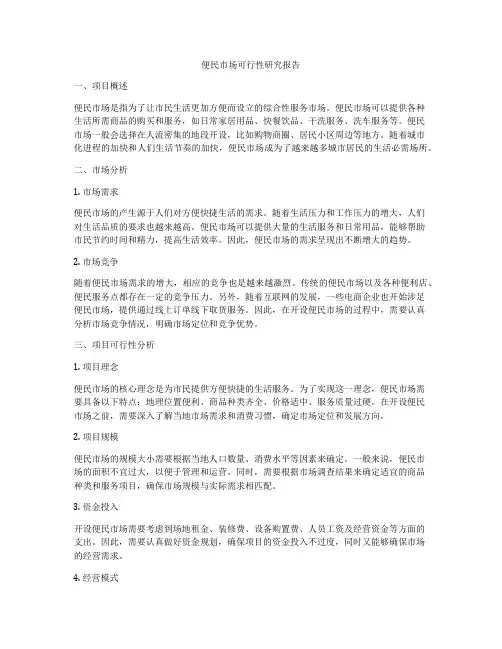 便民市场可行性研究报告