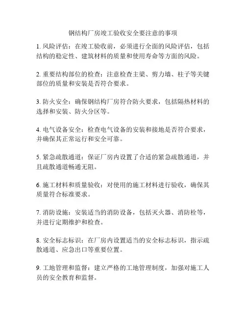 钢结构厂房竣工验收安全要注意的事项