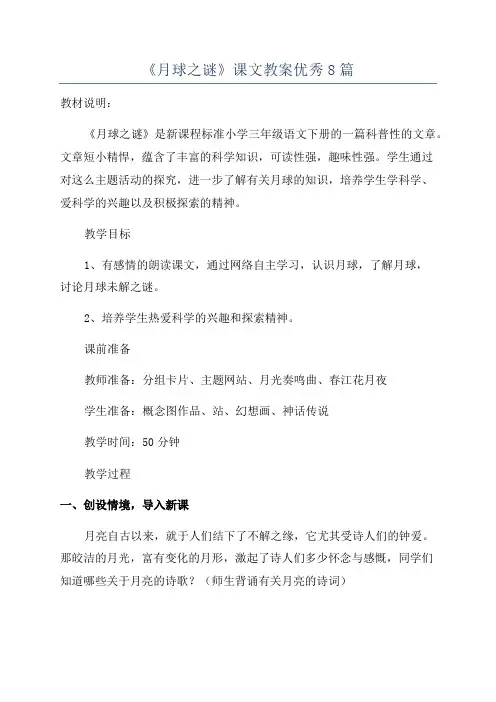 《月球之谜》课文教案优秀8篇
