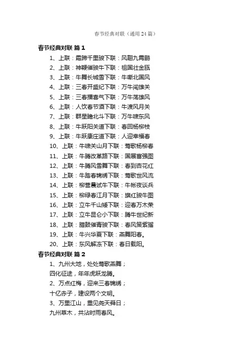 春节经典对联（通用24篇）