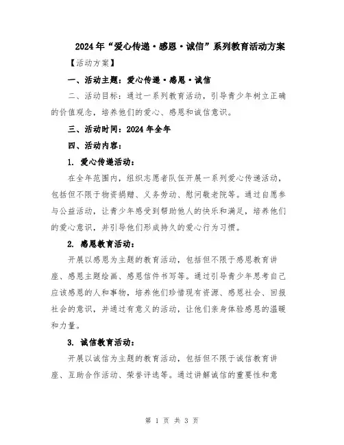 2024年“爱心传递·感恩·诚信”系列教育活动方案