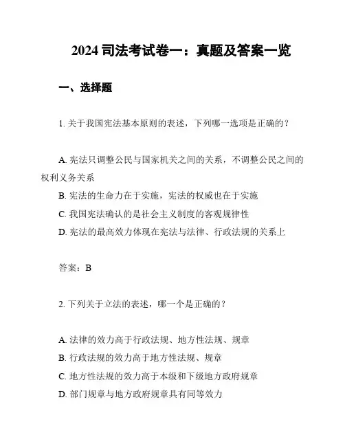 2024司法考试卷一：真题及答案一览