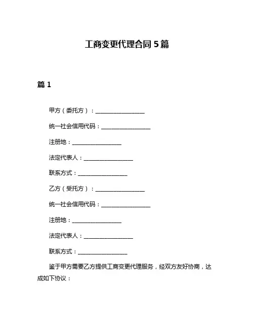 工商变更代理合同5篇