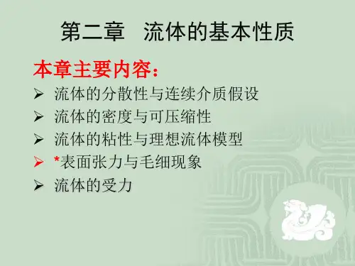 工程流体力学第二章
