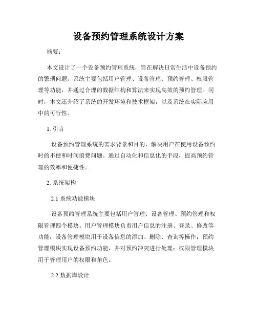 设备预约管理系统设计方案