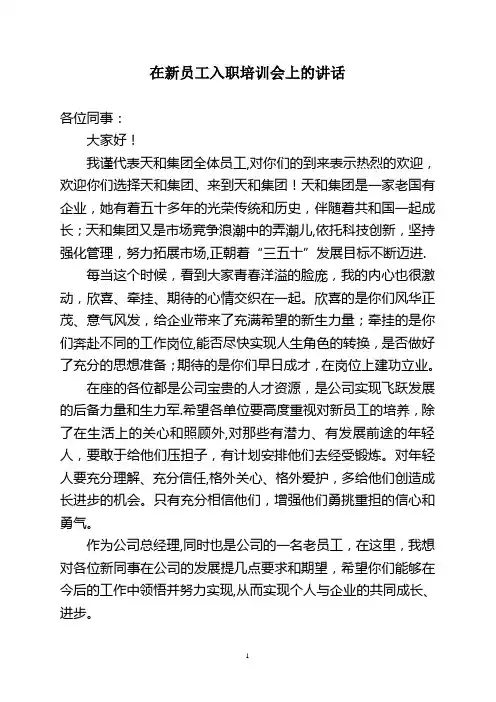 新员工入职培训欢迎词