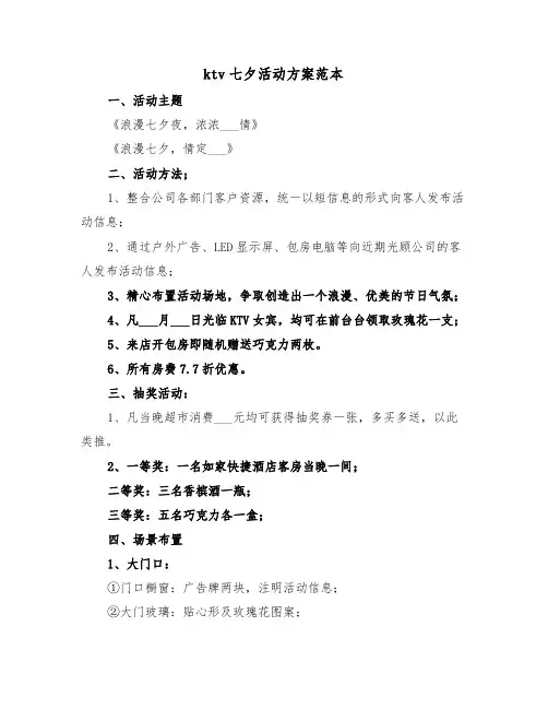 ktv七夕活动方案范本(二篇)