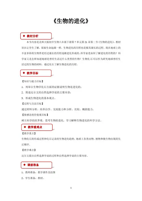 北师大版八年级生物下册教学设计 生物的进化北师大