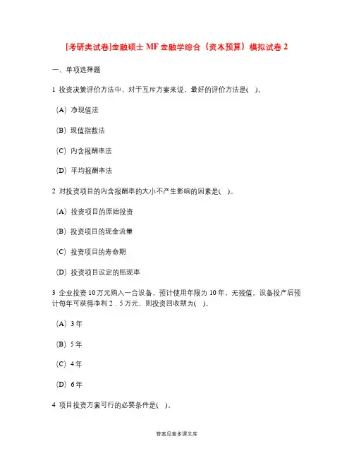 [考研类试卷]金融硕士MF金融学综合(资本预算)模拟试卷2.doc
