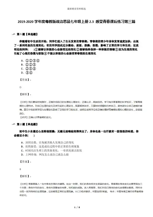 2019-2020学年度粤教版政治思品七年级上册2.3 感受青春课后练习第三篇