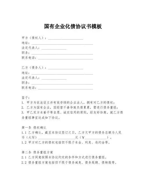 国有企业化债协议书模板