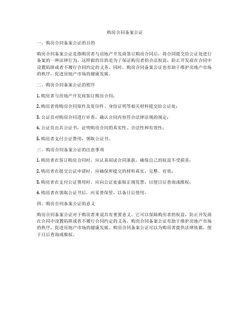 购房合同备案公证