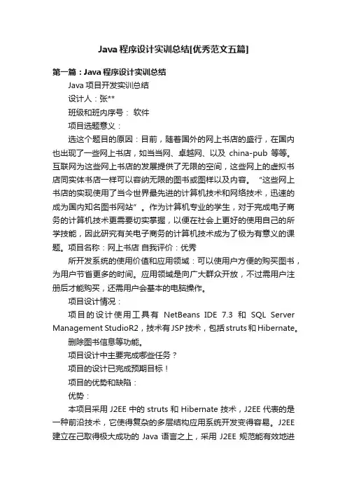 Java程序设计实训总结[优秀范文五篇]