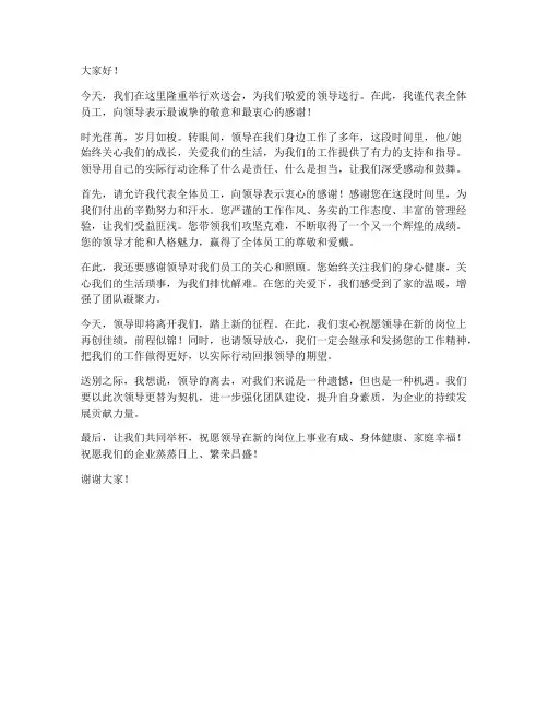送别领导欢送会发言稿
