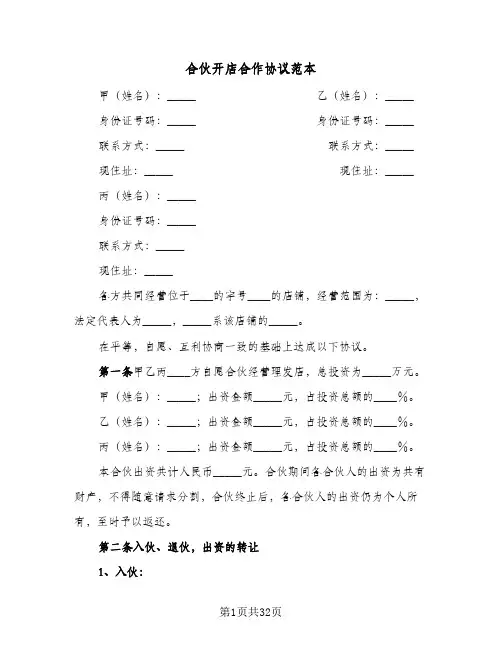 合伙开店合作协议范本(7篇)