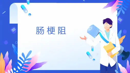 外科学-肠梗阻的诊断