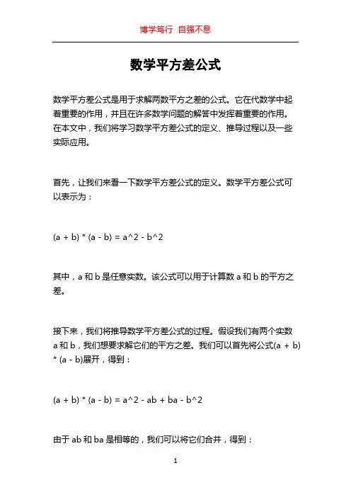 数学平方差公式