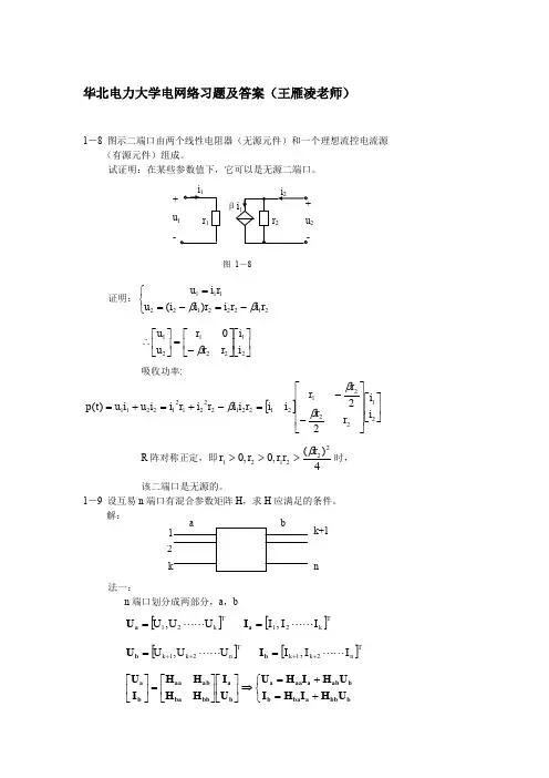 华北电力大学(北京)电网络习题及答案