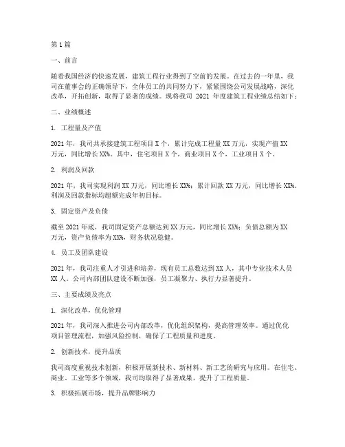 建筑工程年度业绩总结(3篇)