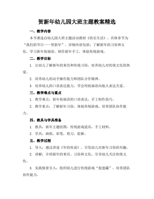 贺新年幼儿园大班主题教案精选