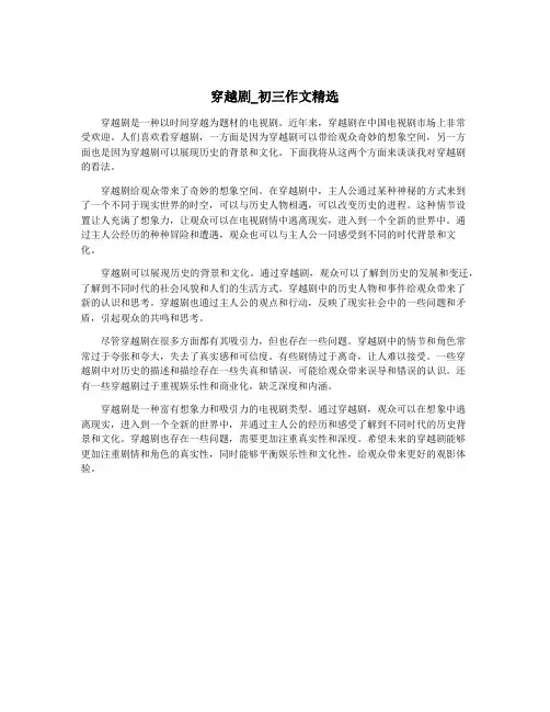 穿越剧_初三作文精选