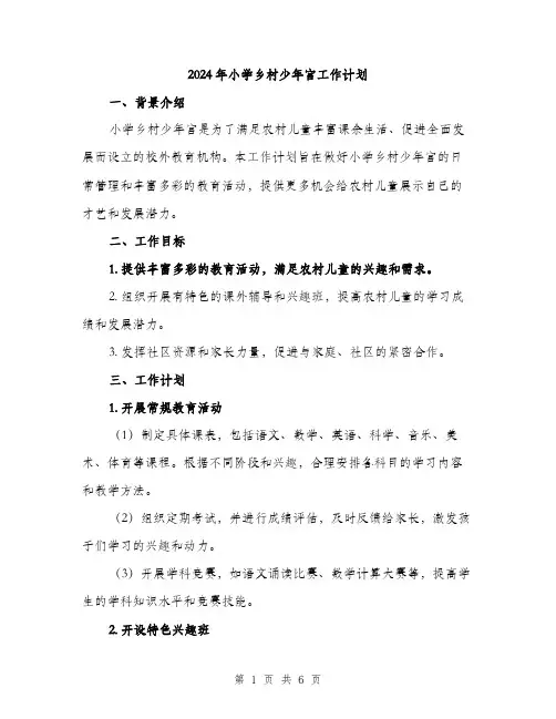 2024年小学乡村少年宫工作计划(2篇)