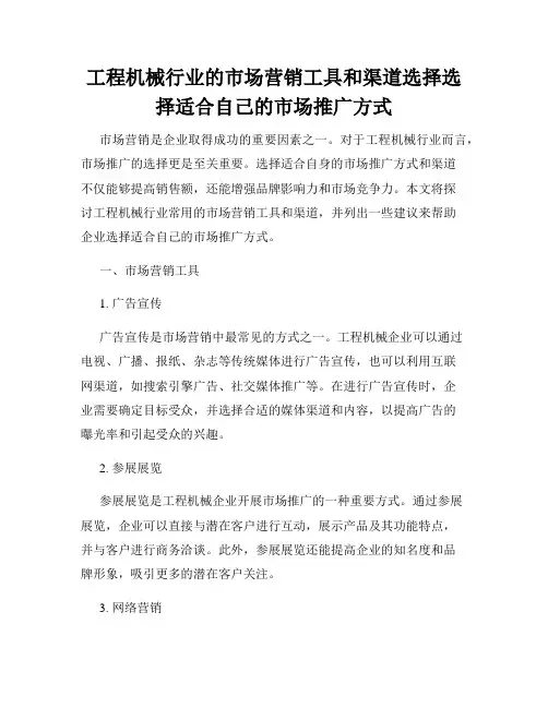 工程机械行业的市场营销工具和渠道选择选择适合自己的市场推广方式