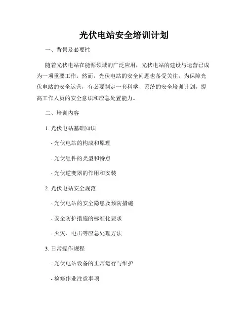 光伏电站安全培训计划