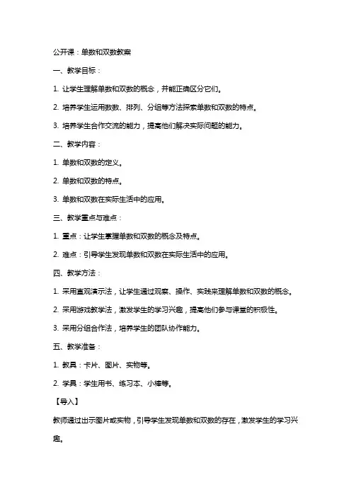 公开课：单数和双数教案