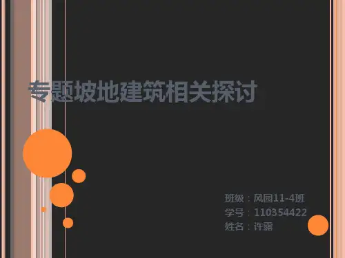 坡地建筑的处理方法.pptx