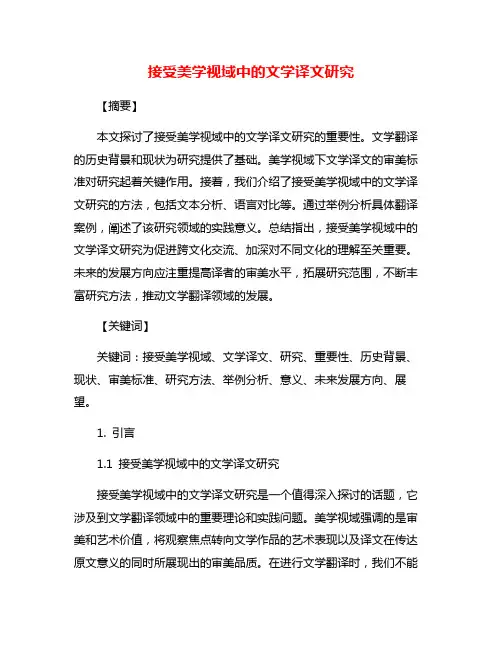 接受美学视域中的文学译文研究