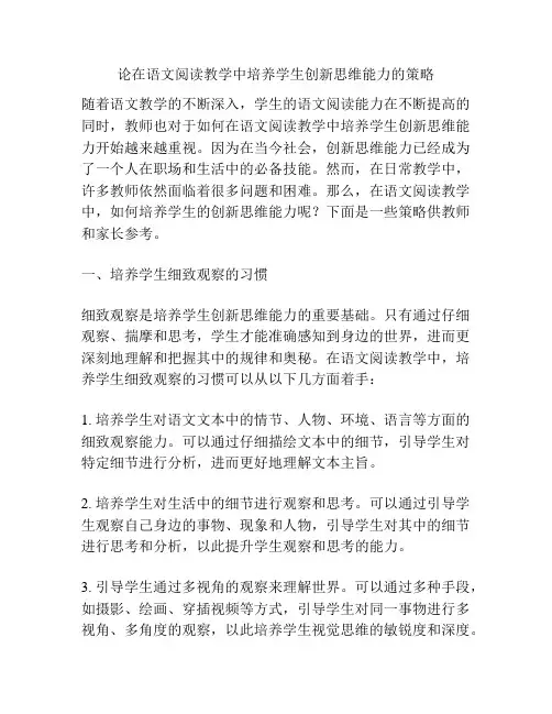 论在语文阅读教学中培养学生创新思维能力的策略