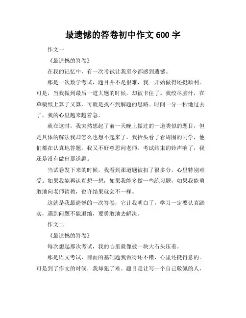 最遗憾的答卷初中作文600字