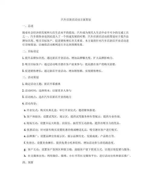 汽车店新店活动方案策划