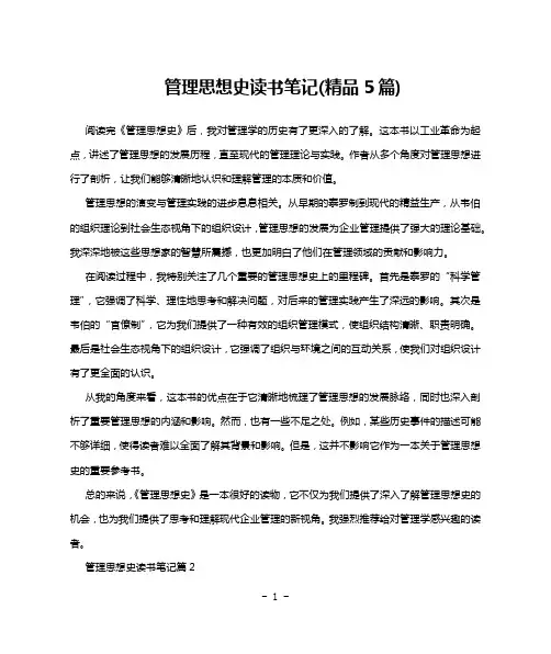 管理思想史读书笔记(精品5篇)