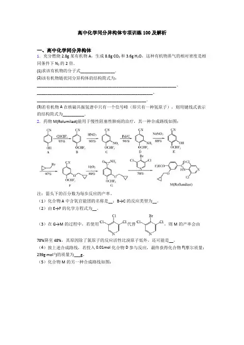 高中化学同分异构体专项训练100及解析