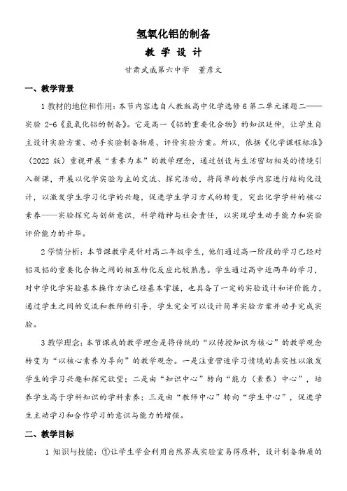 人教版高中化学选修：实验化学 实验- 氢氧化铝的制备-优质课比赛一等奖