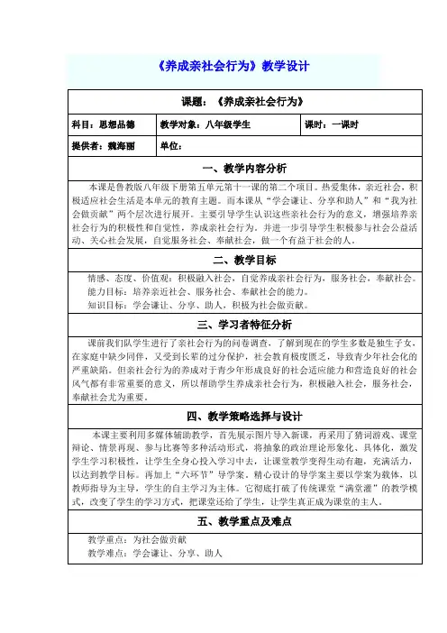 八年级学生《养成亲社会行为》教学设计
