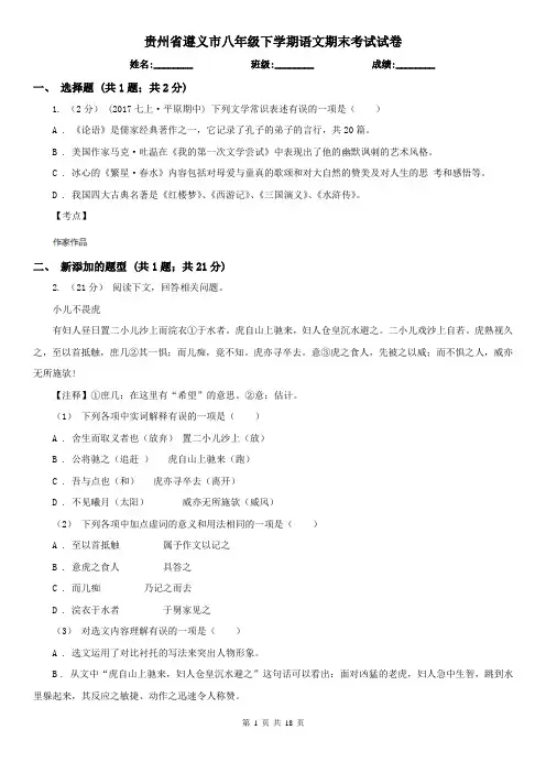 贵州省遵义市八年级下学期语文期末考试试卷