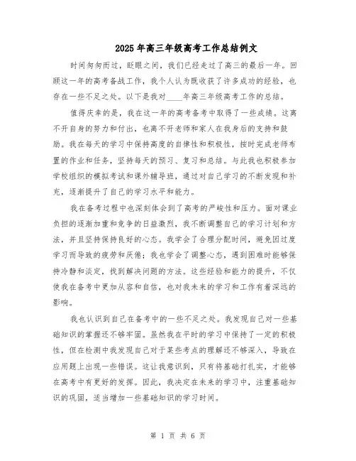 2025年高三年级高考工作总结例文（二篇）