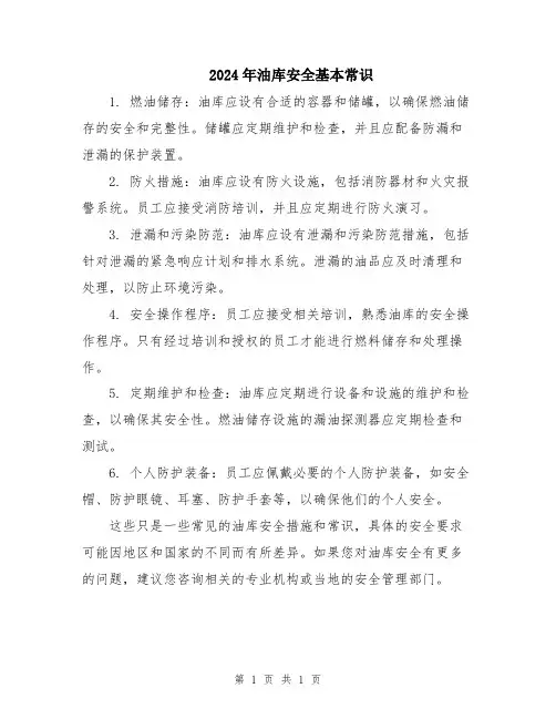 2024年油库安全基本常识
