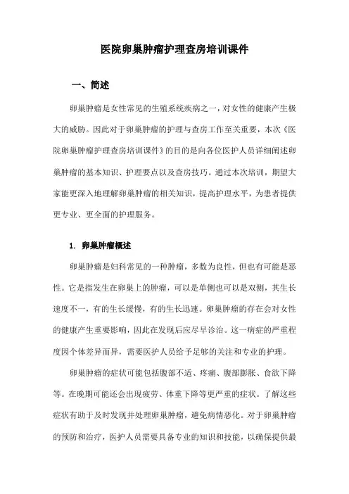 医院卵巢肿瘤护理查房培训课件