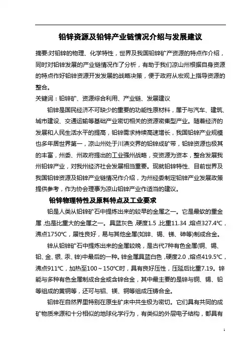 铅锌资源及铅锌产业链链情况介绍与建议