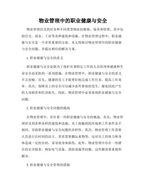 物业管理中的职业健康与安全